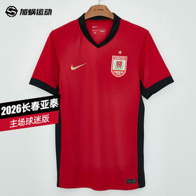 SFS 耐克中甲2026长春亚泰主场球迷版球衣IQ0483-687