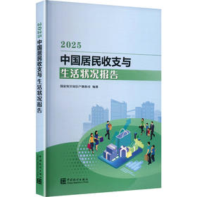 中国居民收支与生活状况报告2025