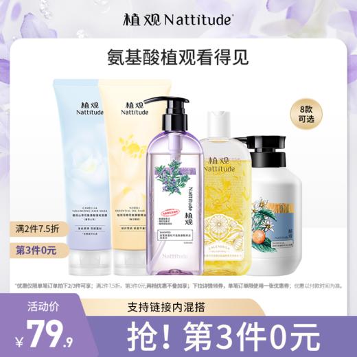 【12款可选 】植观氨基酸洗发水/沐浴露/发膜/护发素（植观官方旗舰店） 商品图0