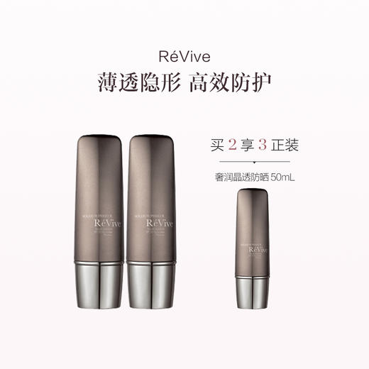 保税直发 RéVive 奢润晶透防晒 50mL【美国品牌】 商品图0