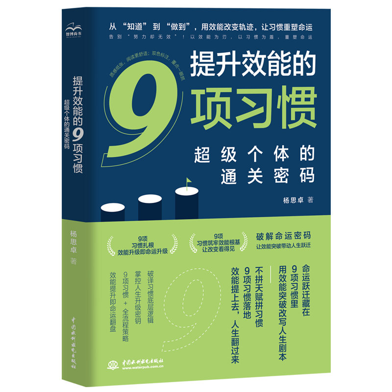 提升效能的9项习惯：超级个体的通关密码