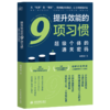 提升效能的9项习惯：超级个体的通关密码 商品缩略图0