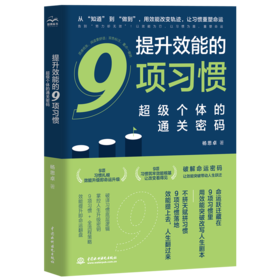 提升效能的9项习惯：超级个体的通关密码