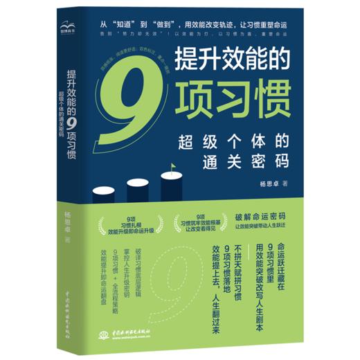 提升效能的9项习惯：超级个体的通关密码 商品图0