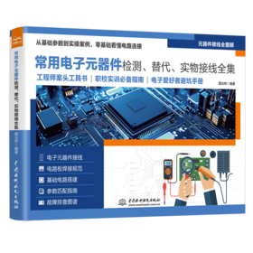 常用电子元器件检测、替代、实物接线全集