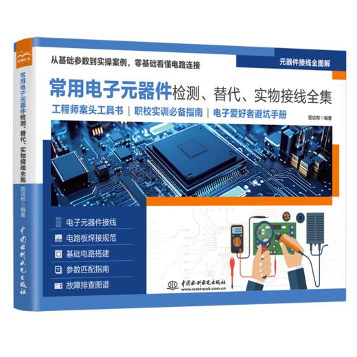 常用电子元器件检测、替代、实物接线全集 商品图0