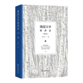 俄国文学演讲录(增补版)
