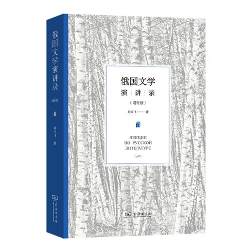 俄国文学演讲录(增补版) 商品图0