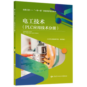 电工技术（PLC应用技术分册）