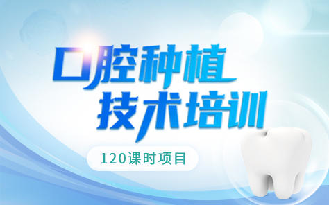 口腔种植技术 商品图0