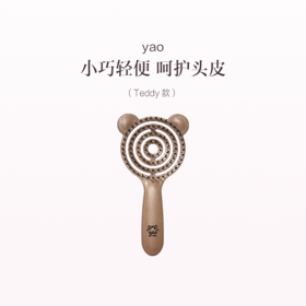 品牌直发 yao 镂空按摩梳 Teddy款