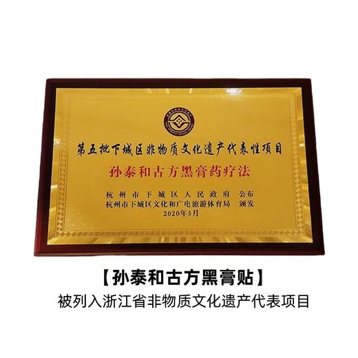 【春节正常发货】“源自光绪11年 140年中华老字号官方认证非遗配方”孙泰和古方黑膏贴 加厚膏体量足持续时间长 5贴/盒 商品图3