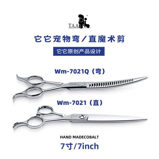 TAA它它“不错”系列宠物美容魔术剪 7寸直魔术剪Wm-7021、7寸弯魔术剪Wm-7021Q 商品图3