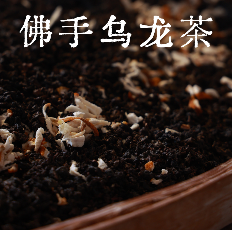 佛手乌龙茶