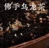 佛手乌龙茶 商品缩略图0