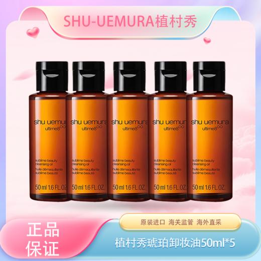 春季焕新【全球购·买三送二】植村秀卸妆油中样50ml-琥珀卸妆油温和洁颜油中小样深层清洁舒缓 商品图0