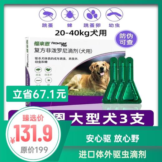 福来恩-第二代犬体外驱虫滴剂 8周以上 小/中/大型  3支/盒 商品图2