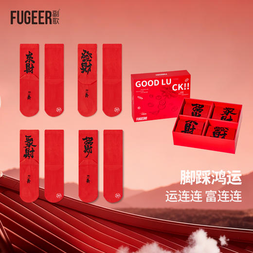 副歌新年鸿运走红袜五福全财系列高棉7A抑菌 男袜女袜4双礼盒装 商品图2