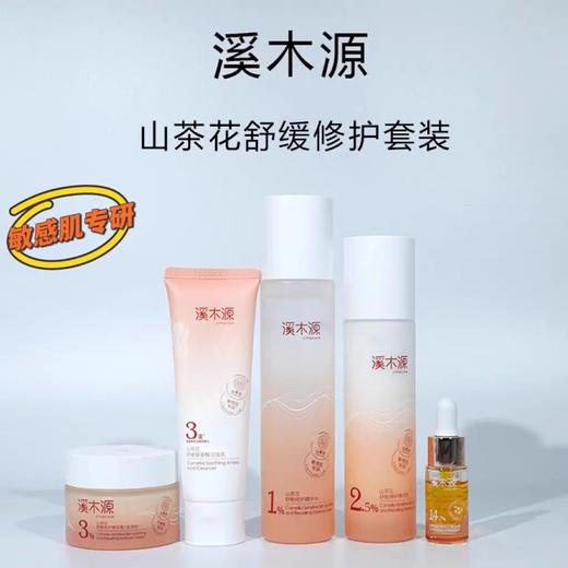 溪木源山茶花沁透舒缓修护臻享礼盒 商品图2