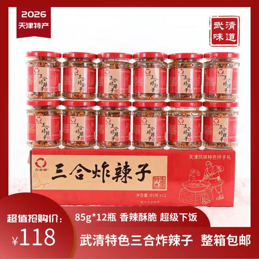 王庆坨三合炸辣子礼盒85g＊12瓶辣椒碎香辣包邮武清味道 商品图0