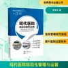 现代医院规范化管理与运营 商品缩略图0