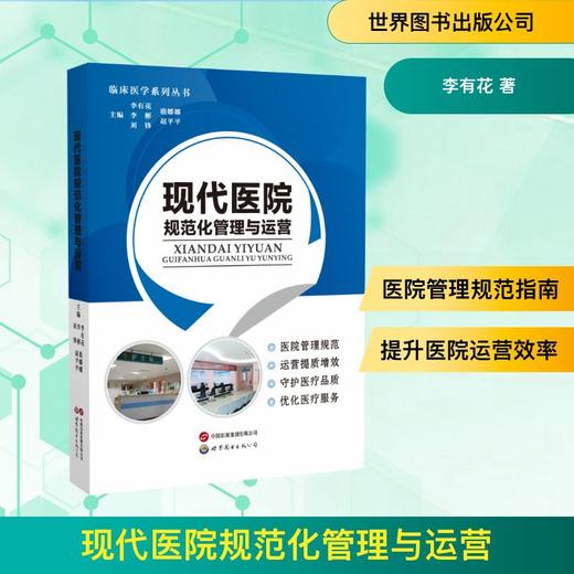 现代医院规范化管理与运营 商品图0