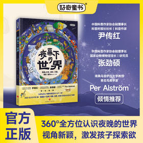 《夜幕下的世界》精装一册  5-15岁  涉及天文、自然、地理、人文等多个学科 为孩子提供多元化知识输入  一本超全面的夜晚世界的科普绘本