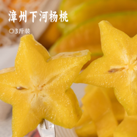 漳州下河杨桃 | 芳香果脆  摘下星星给你 坚持树上自然熟 口感更香甜 果园新鲜采摘