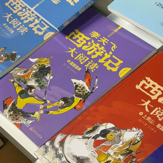 《〈西游记〉大阅读》（全8册）| 国民西游专家李天飞打造,原汁原味讲透原著！ 商品图2