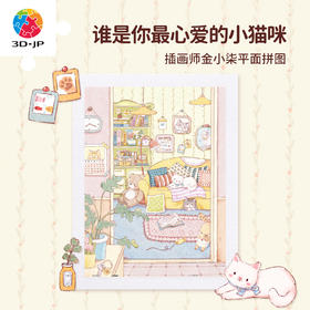 300片 平面塑料拼图 H4211 金小柒 谁是你最心爱的小猫咪