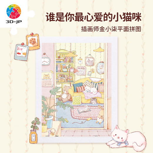 300片 平面塑料拼图 H4211 金小柒 谁是你最心爱的小猫咪 商品图0