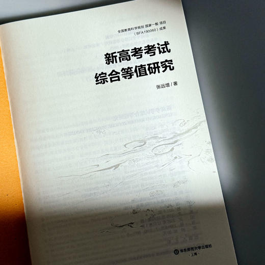 新高考考试综合等值研究 张远增 商品图5
