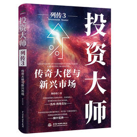 投资大师列传3：传奇大佬与新兴市场