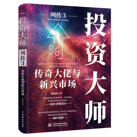 投资大师列传3：传奇大佬与新兴市场 商品图0