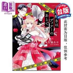 预售 【中商原版】漫画 推理要在晚餐后 新装版 全 东川笃哉 台版漫画书 长鸿出版