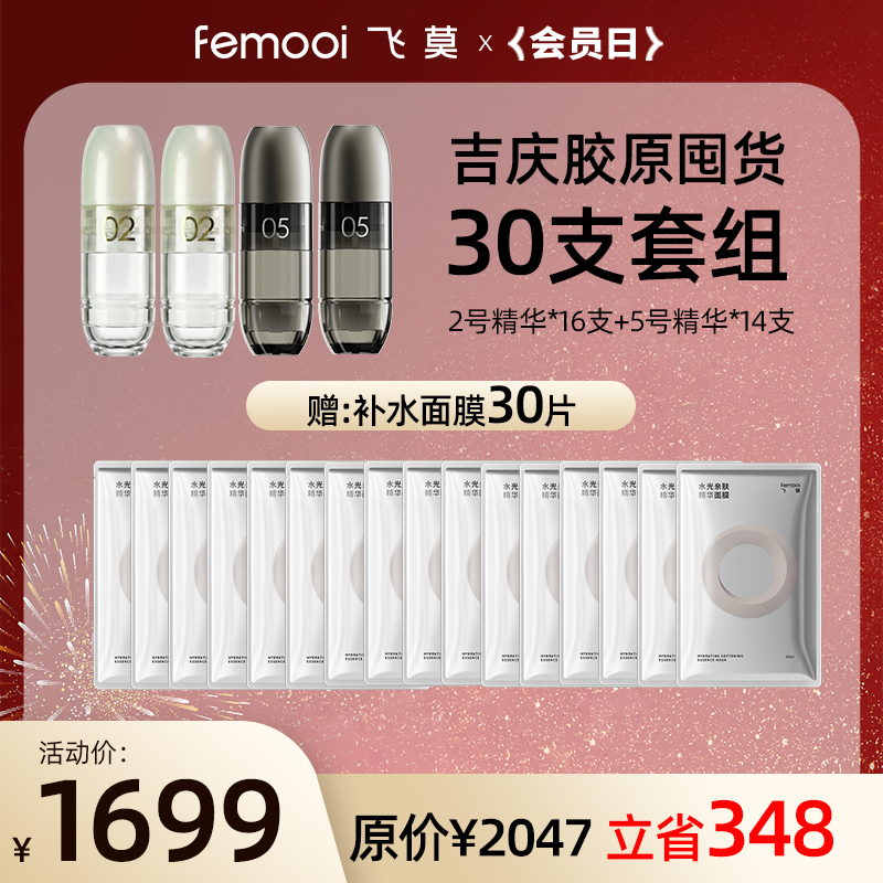 【会员日】飞莫水光仪精华套餐