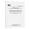 公路作业区移动护栏性能评价标准（T/CECS G：E35-05—2025） 商品缩略图2