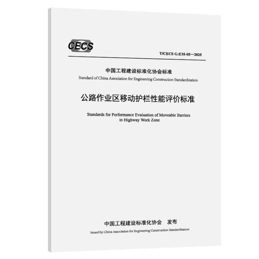 公路作业区移动护栏性能评价标准（T/CECS G：E35-05—2025） 商品图2