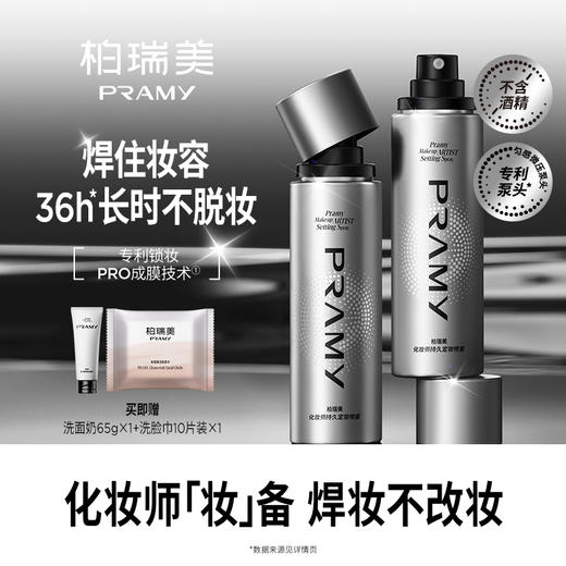 🔥🔥【柏瑞美化妆师定妆喷雾】定妆扛把子 ✅水润光泽保护膜👏柏瑞美成膜配方「Pra-Membtech」❤️形成柔软有弹性的透气网状膜卓效定妆 长时锁妆‼️ 商品图0