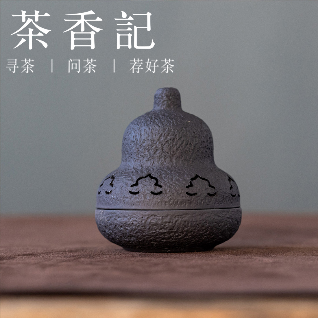 茶香记黑紫砂福禄香薰炉香炉经典古朴茶道配件香片盘香皆可