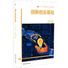 创新创业基础 高等院校通识教材 本科教材 施永川 商品缩略图0