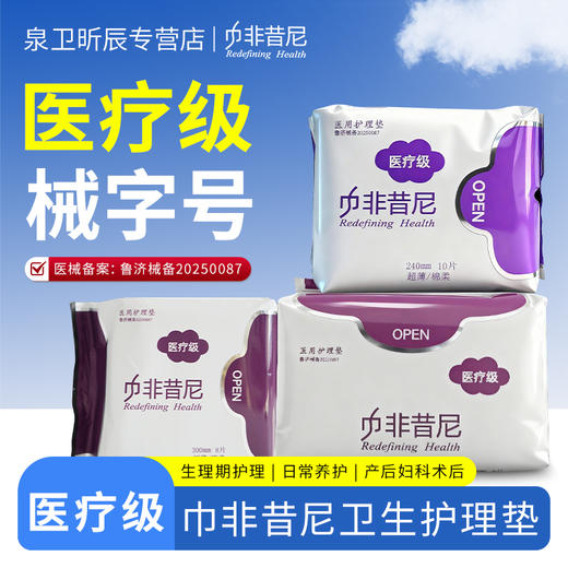 【产地直发包邮】巾非昔尼医疗级护垫卫生巾 商品图1