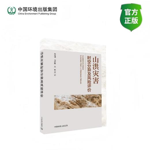 山洪灾害时空分异及风险评价9787511164360 商品图0