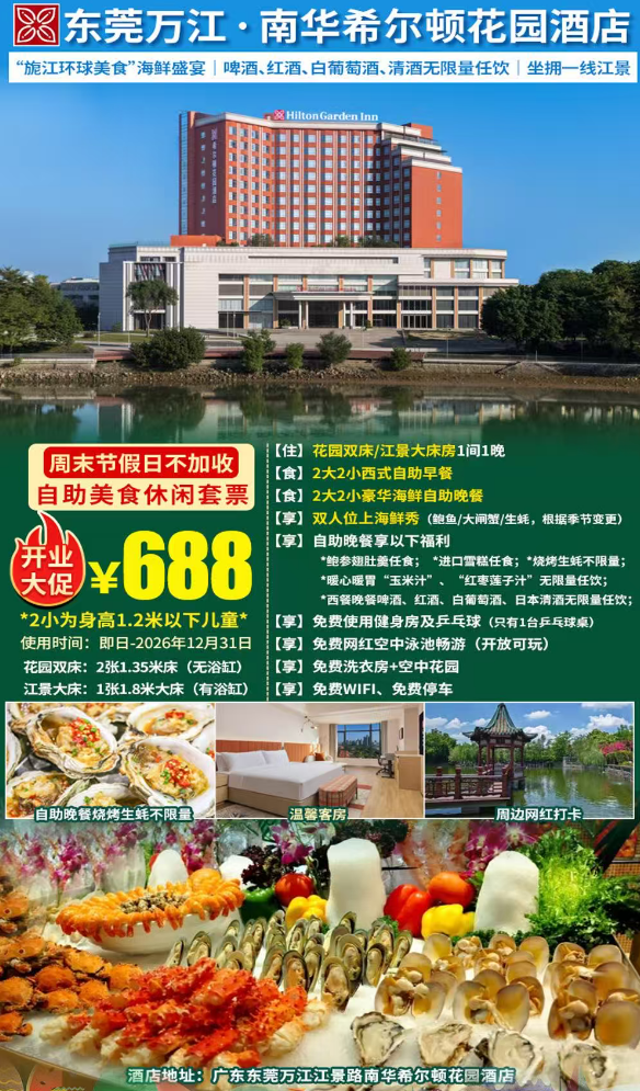 【开业大促｜周末春节不加收】美酒任饮+烤生蚝不限量+位上海鲜！2大2小¥688住全新开业东莞万江·南华希尔顿花园酒店星级客房+环球海鲜美食自助晚餐+自助早餐，享空中泳池+花园+自助洗衣+健身房~