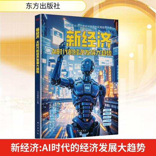 新经济：AI时代的经济发展大趋势 商品图0