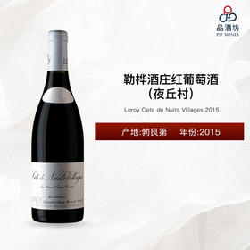 2015 Leroy Cote de Nuits Villages 勒桦酒庄（夜丘村）红葡萄酒 2015