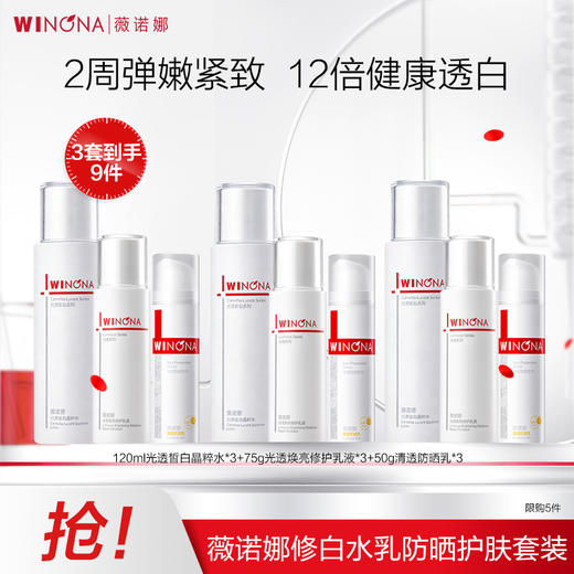 ² 【薇诺娜修白三件套】修白水120ml +修白乳75g+修白防晒50g HM02-CRMM-WNN 商品图3