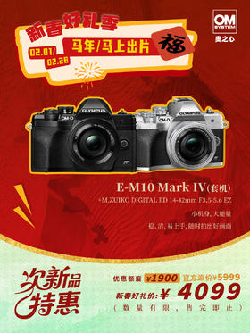 次新品·E-M10 Mark IV +  14-42mm F3.5-5.6 EZ