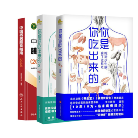 （3册）中国居民膳食指南(2022)+你是你吃出来的(2册)
