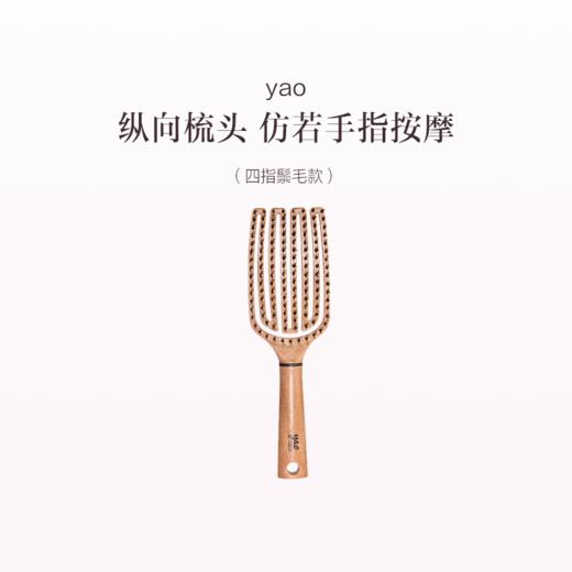 品牌直发 yao 手指按摩梳 四指款/四指鬃毛款 商品图1